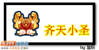 赛尔号齐天小圣