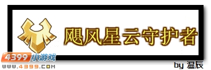 赛尔号飓风星云守护者