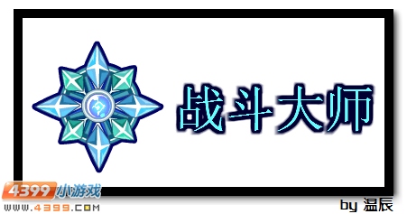 赛尔号战斗大师