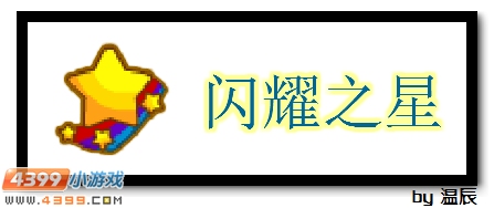 赛尔号闪耀之星