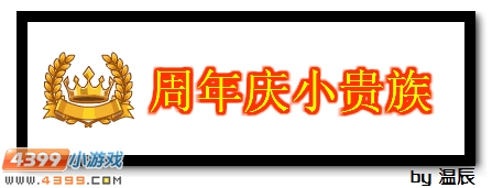 赛尔号周年庆小贵族