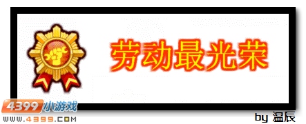 赛尔号劳动最光荣