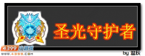 赛尔号圣光守护者