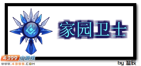 赛尔号家园卫士