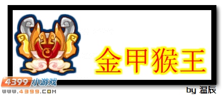 赛尔号金甲猴王