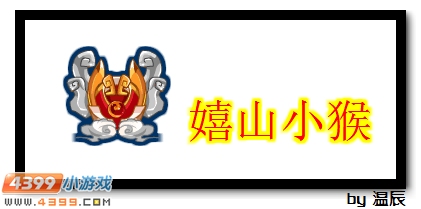 赛尔号嬉山小猴