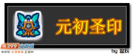 赛尔号元初圣印