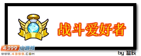 赛尔号战斗爱好者