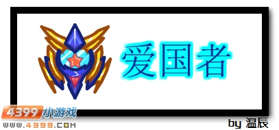 赛尔号爱国者