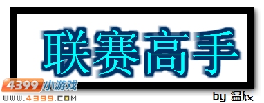 赛尔号联赛高手