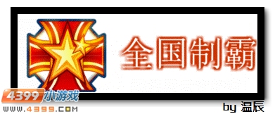 赛尔号全国制霸