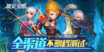 千人同屏自由竞技 《魔灵觉醒》不删档测试今日开启