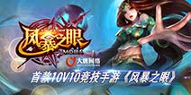 MOBA创新之作 《风暴之眼》电竞版今日上线