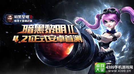 暗黑黎明2下载