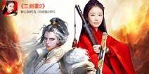 随身闯江湖 《三剑豪2》今日全平台燃情上线