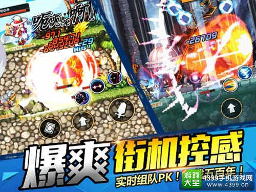 爆爽街机控感 实时组队PK!再战五百年!