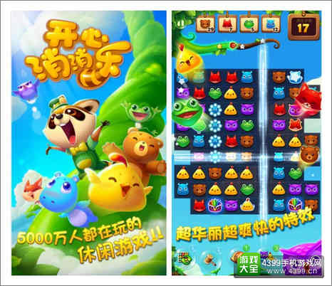 开心消消乐