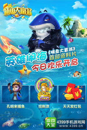 《捕鱼大富翁》新资料片上线