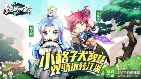 绝代双骄手游