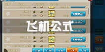 战舰少女r飞机公式 飞机开发建造公式