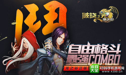 《破晓之光》不删档测试开启