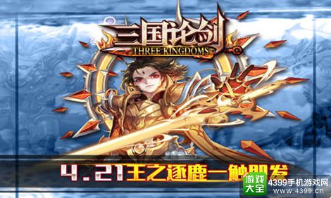 三国论剑