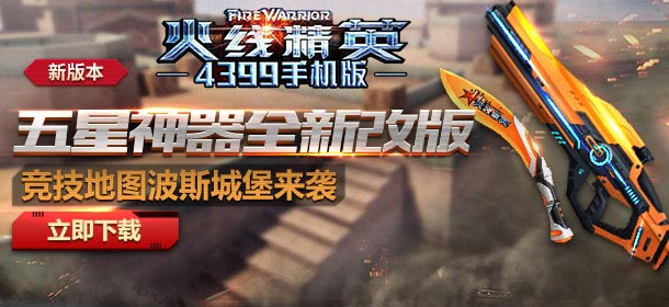 《火线精英手机版》五星神器全新改版 竞技地图波斯城堡火爆来袭
