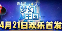 迪士尼大门开启 《迪士尼梦幻王国》今日iOS国区上线