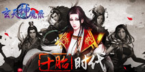 生个足球队 《玄天神魔录》宝宝超生计划来临
