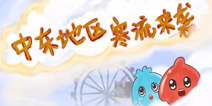 球球大作战vol.1寒流来袭的悲伤故事