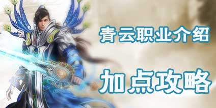 诛仙手游人族青云怎么样加点 青云挂机PK好不好用