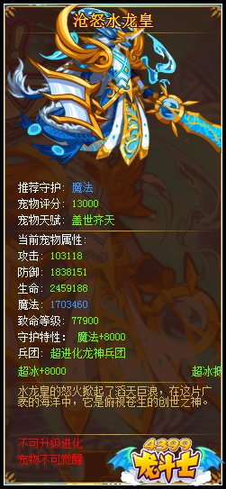 龙斗士沧怒水龙皇满级属性 守护排行