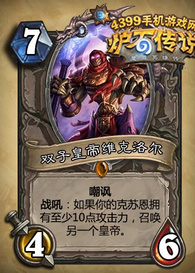 炉石传说双子皇帝维克洛尔
