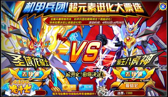 龙斗士超元素进化大票选 机甲兵团