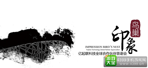 印象·鸟巢——亿起联科技全球合作伙伴答谢会