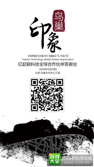 印象·鸟巢——亿起联科技全球合作伙伴答谢会