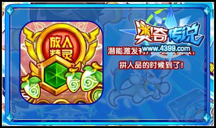 奥奇传说四周年狂奔 福利再次提升