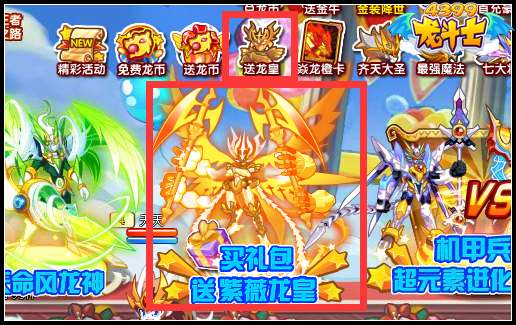 龙斗士买礼包送紫薇龙皇 5周年庆