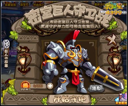 奥拉星密室巨人守卫战