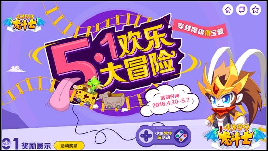 龙斗士5.1去哪玩 4399龙斗士有好礼