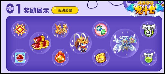 龙斗士5.1去哪玩 4399龙斗士有好礼