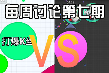 球球大作战每周讨论第7期 球球大作战VS全民星球