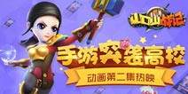《山口山战记》手游校园突袭进行中 ios即将上线