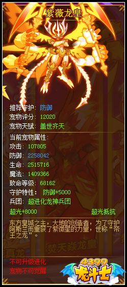 龙斗士紫薇龙皇满级属性 守护排名