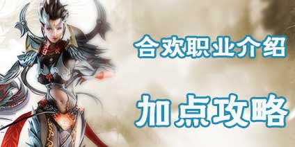 诛仙手游人族合欢怎么样加点 合欢挂机PK好不好用