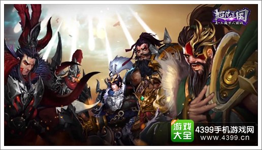 超凡三国武将