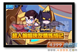 热血精灵派超人蝙蝠侠友情炼成记
