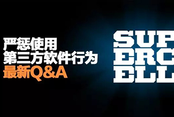 海岛奇兵关于严惩使用第三方软件行为最新Q&A