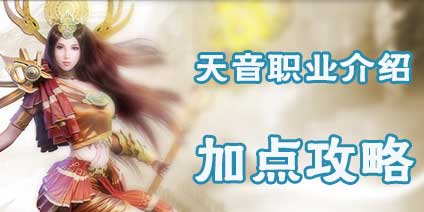 诛仙手游人族天音怎么样加点 天音挂机PK好不好用