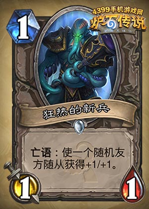炉石传说狂热的新兵